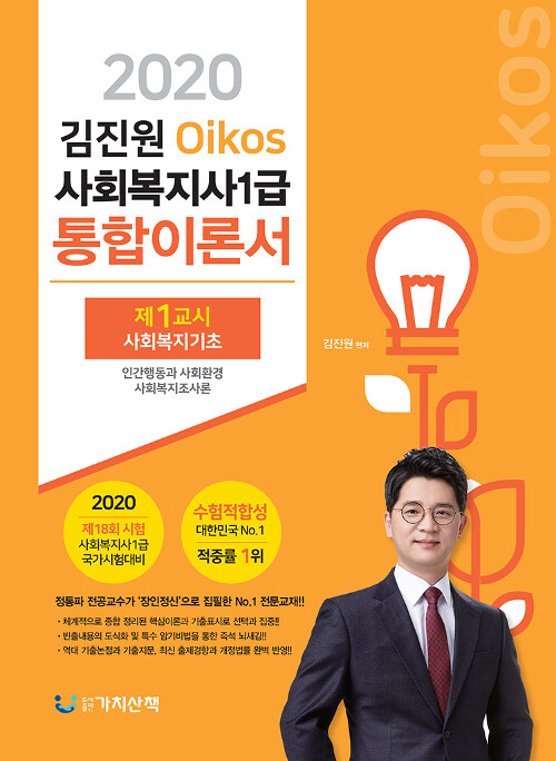 [중고] 2020 김진원 Oikos 사회복지사 1급 통합이론서 제1교시 : 사회복지기초