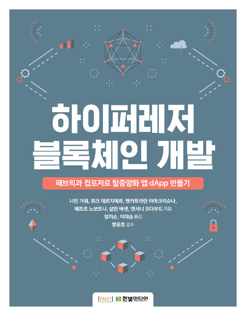 하이퍼페저 블록체인 개발 : 패브릭과 컴포저로 탈중앙화 앱 dApp 만들기 표지이미지