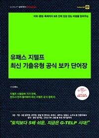 유패스 지텔프 최신 기출유형 공식 보카 단어장 - 지텔프 기출 표제어 1,500개 + 지텔프 기출문법 모의고사 20회