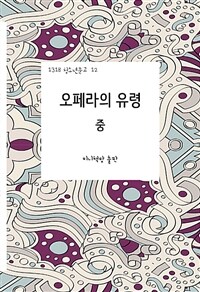 오페라의 유령 