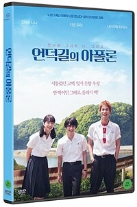 언덕길의 아폴론 : [DVD] : 전체관람가