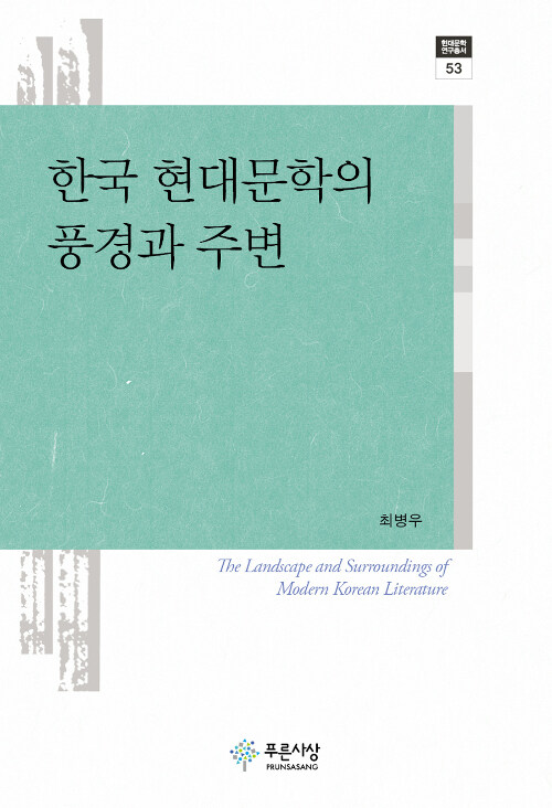 한국 현대문학의 풍경과 주변