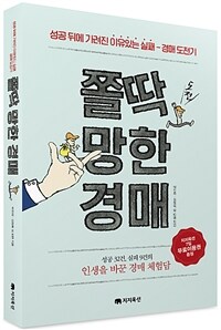 쫄딱 망한 경매 - 성공 뒤에 가려진 이유 있는 실패 - 경매 도전기