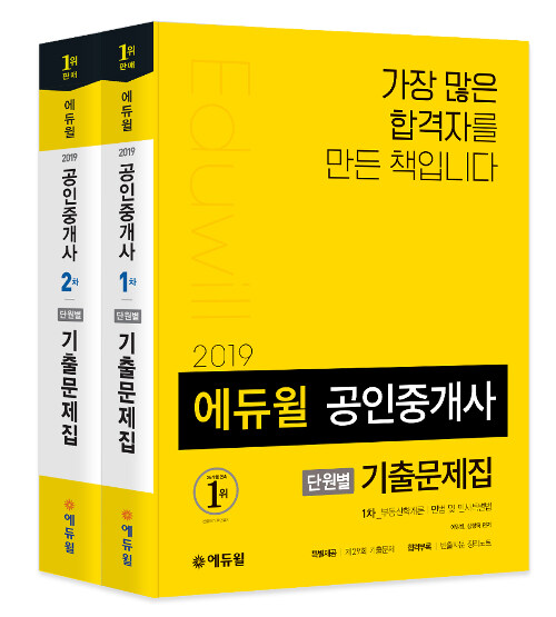 [세트] 2019 에듀윌 공인중개사 1.2차 단원별 기출문제집 세트 - 전2권