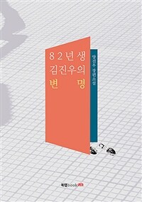 82년생 김진우의 변명 :양진우 장편소설 