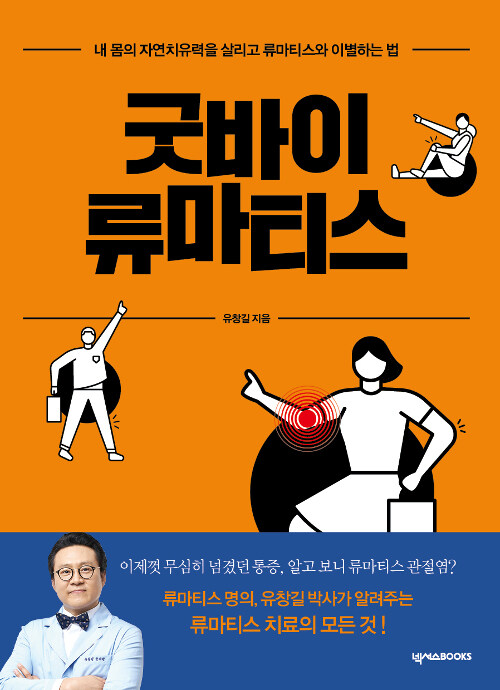 굿바이 류마티스