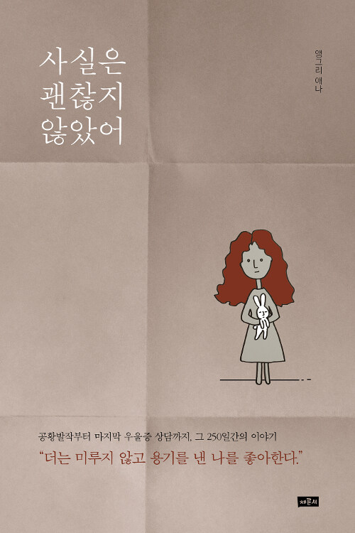 [중고] 사실은 괜찮지 않았어