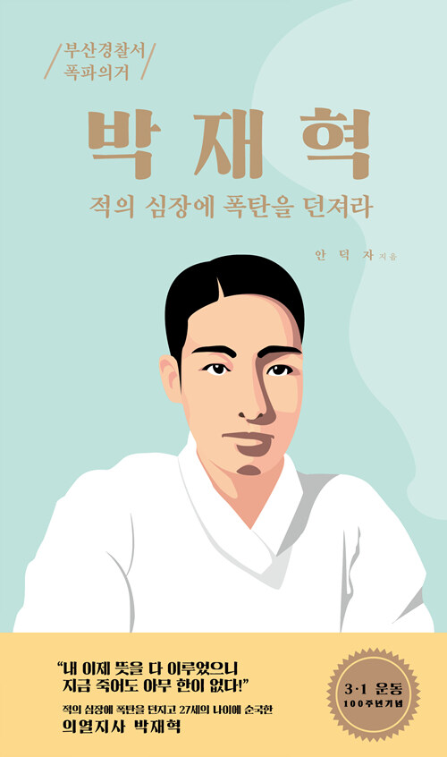 [중고] 박재혁 : 적의 심장에 폭탄을 던져라