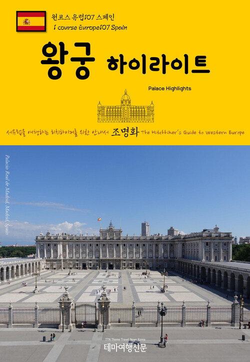 원코스 유럽 107 스페인 왕궁 하이라이트 서유럽을 여행하는 히치하이커를 위한 안내서 : 1 Course Europe107 Spain Palace Highlights The Hitchhikers Guide to Western Europe