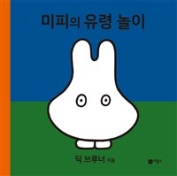 미피의 유령 놀이