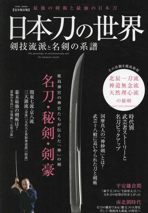 日本刀の世界 劍技流英和MOO