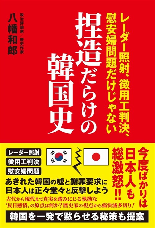 捏造だらけの韓國史