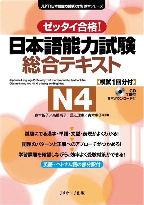 日本語能力試驗總合テキストN4