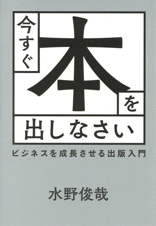 今すぐ本を出しなさい ビジネス