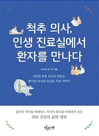 척추의사, 인생 진료실에서 환자를 만나다 :8인의 척추 의사가 전하는 환자와 의사의 속깊은 치료 이야기 