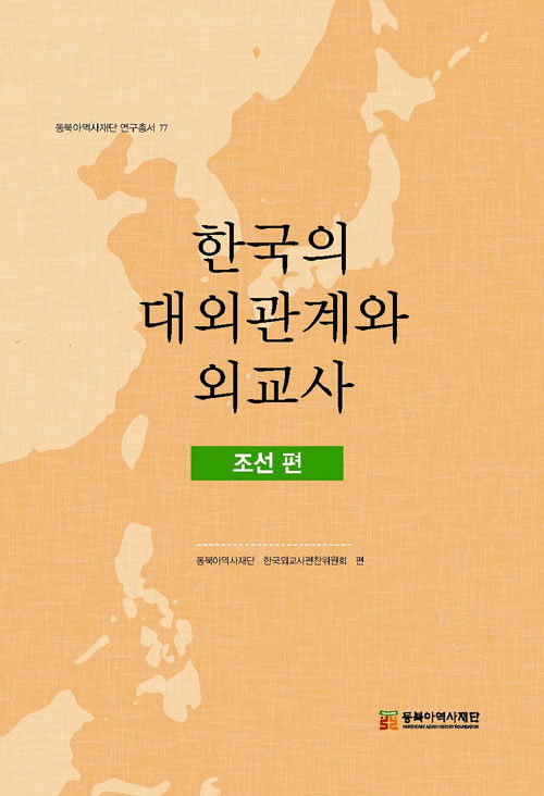 한국의 대외관계와 외교사 - 조선 편