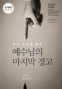 현대 교회를 향한 예수님의 마지막 경고