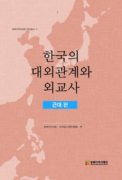 한국의 대외관계와 외교사 - 근대 편