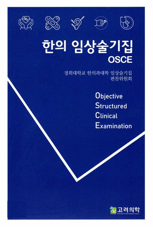[중고] 한의 임상술기집 OSCE