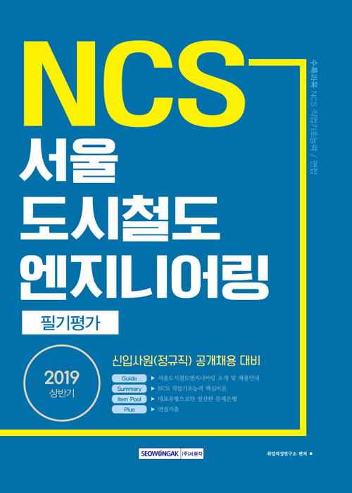2019 상반기 기쎈 NCS 서울도시철도엔지니어링 필기평가