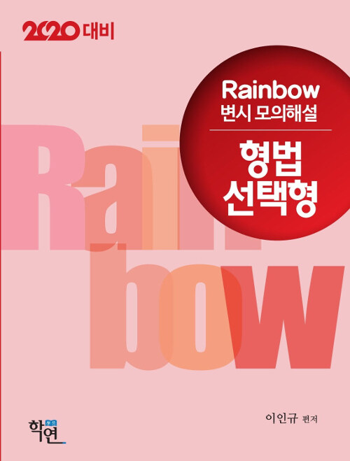 [중고] 2019 Rainbow 변시 모의해설 형법 선택형