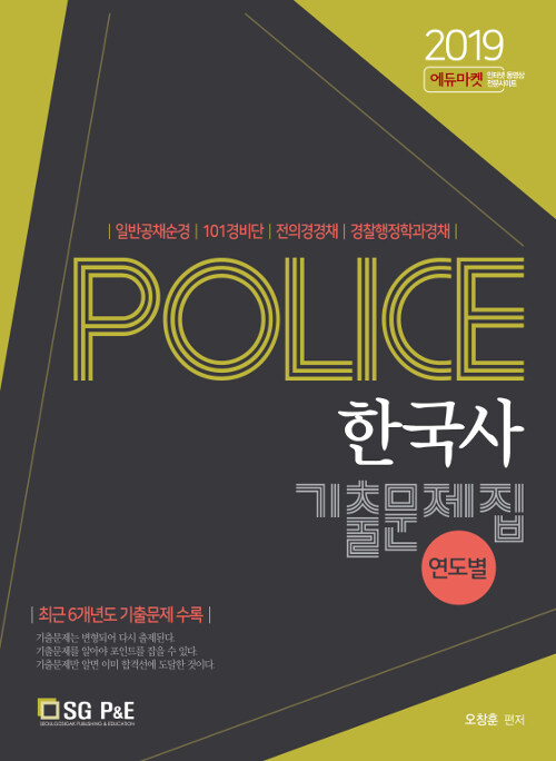 2019 POLICE 한국사 연도별 기출문제집