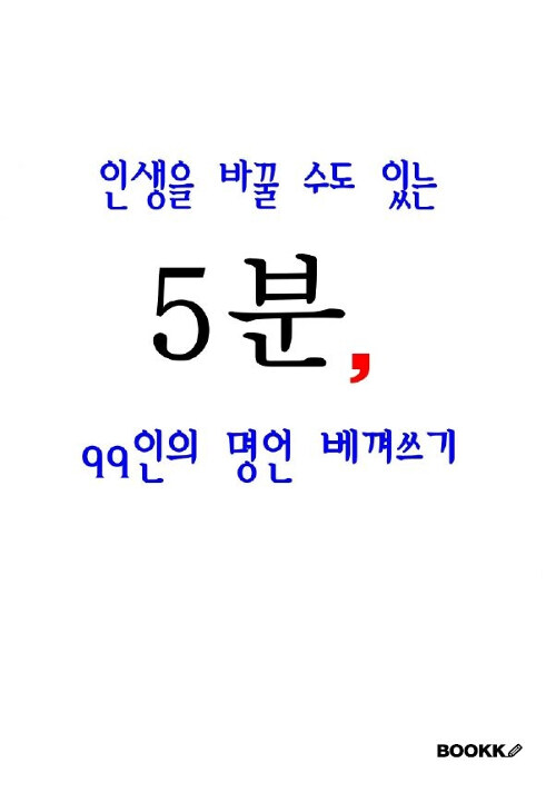 [POD] 인생을 바꿀 수도 있는 5분, 99인의 명언 베껴쓰기