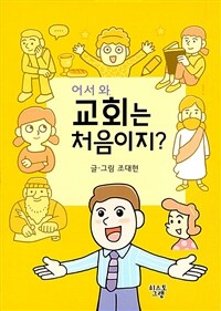 어서 와 교회는 처음이지?