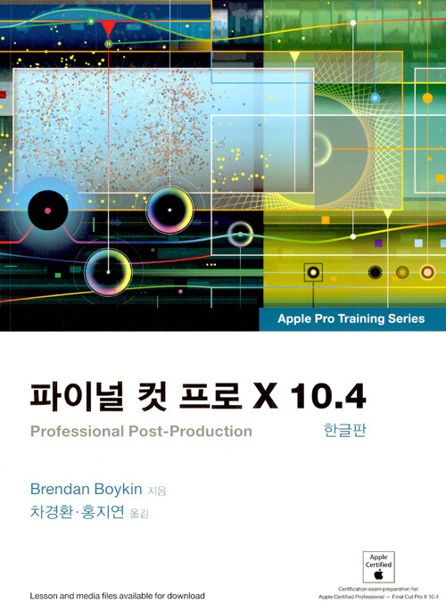 파이널 컷 프로 X 10.4 : professional post-production