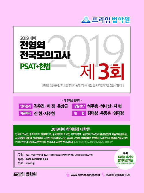 2019 PSAT+헌법 전영역 전국 모의고사 제3회