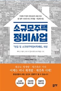 소규모주택 정비사업 :「빈집 및 소규모주택정비특례법」 해설 