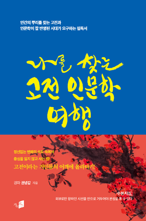 나를 찾는 고전 인문학 여행 표지이미지