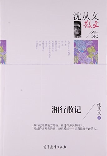 沈從文散文集 湘行散記 (平裝, 第1版)