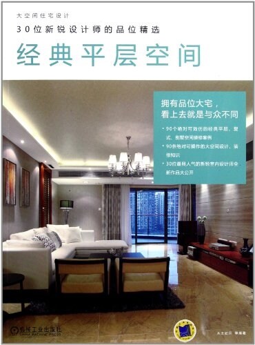 大空間住宅设計•30位新锐设計師的品位精選:經典平層空間 (平裝, 第1版)