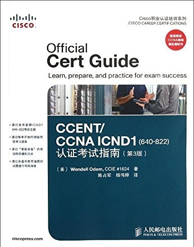CCENT/CCNA ICND1(640-822)认证考试指南(第3版) (平裝, 第1版)