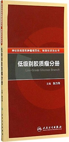 低級別胶质瘤分冊 (平裝, 第1版)