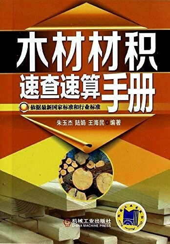 木材材积速査速算手冊 (平裝, 第1版)