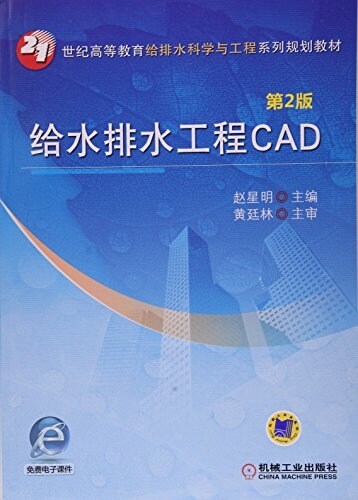 21世紀高等敎育給排水科學與工程系列規划敎材:給水排水工程CAD(第2版)(附電子課件) (平裝, 第2版)