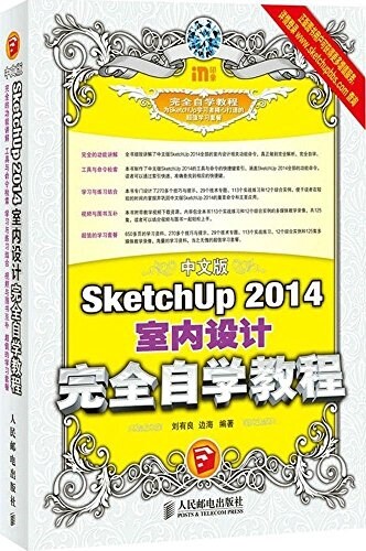 in印象·中文版SketchUp 2014室內设計完全自學敎程 (平裝, 第1版)