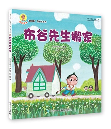 睡得香圖畵书系列:布谷先生搬家 (平裝, 第1版)