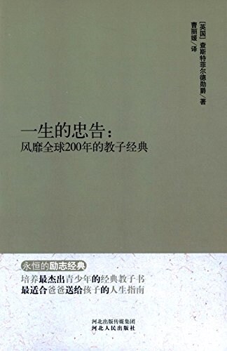 永恒的勵志經典·一生的忠告:風靡全球的200年的敎子經典 (平裝, 第1版)