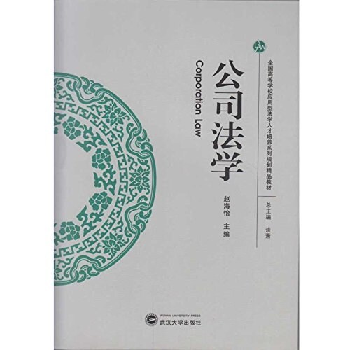 全國高等學校應用刑法學人才培養系列規划精品敎材:公司法學 (平裝, 第1版)