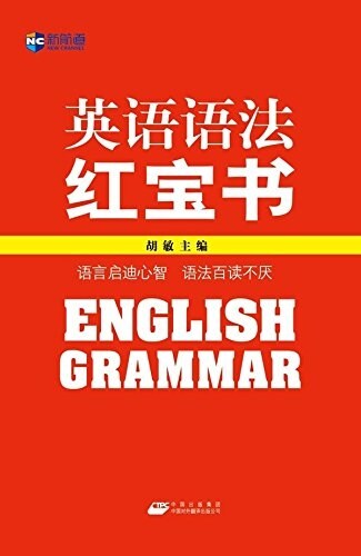 新航道英语系列叢书:英语语法红寶书 (平裝, 第1版)