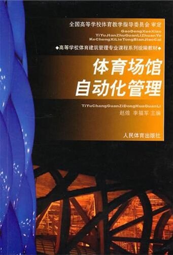 高校體育建筑管理专業统编敎材•體育场館自動化管理 (平裝, 第1版)