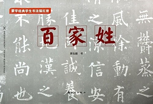 蒙學經典學生书法描红冊:百家姓 (平裝, 第1版)