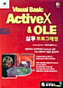 [중고] Visual Basic ACTIVEX & OLE 실무프로그래밍