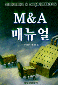 M&A 매뉴얼