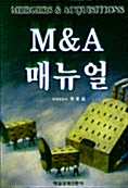 [중고] M&A 매뉴얼