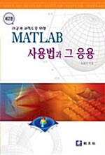 MATLAB 사용법과 그 응용