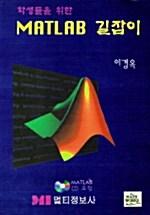 [중고] MATLAB 길잡이